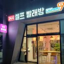 런드리나인셀프빨래방성남모란