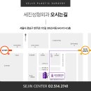 세진성형외과의원