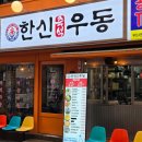 서면해장 서면맛집 한신우동 서면우동집 추천