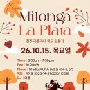 #661. 10월15일 정기밀롱가*라플라타(LaPlata)* 이미지