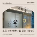 우성고덕타워 | 평택고덕 속눈썹펌 후기 ✨ 자연스럽게 예뻐진 눈매, 바이슬 속눈썹&amp;눈썹 평택고덕점 다녀왔어요