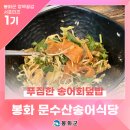 문수산송어식당