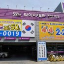 타이어테크 송도점 이미지
