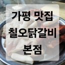 50년전통닭갈비,막국수 | [가평 맛집 추천] 칠오닭갈비 가평본점 - 50년 전통 숯불닭갈비와 직접 뽑은 막국수 맛집 내돈내산 후기