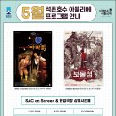 「SAC on Screen」 - 아빠닭 네이버블로그