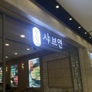 정담샤브연롯데백화점전주점 | •정담샤브연• 전주 롯데백화점 샤브샤브 &lt;내돈내먹 후기&gt;