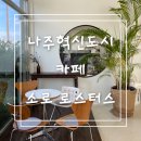 소로3-4호선1 | 나주 혁신도시 카페 소로 다녀온 후기