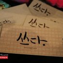 손글씨 디자인 캘리그라피 이미지