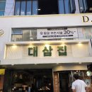 대삼푸드 | 창원 상남동 맛집 대삼집 창원본점, 15가지 반찬과 급냉 삼겹살의 완벽 조합