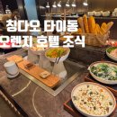 루호텔 | [호텔추천]칭다오 타이동 야시장 근처 호텔 칭다오 타이동 보행자거리 옌안싼루 오렌지호텔 조식 후기