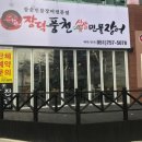 장덕풍천산삼민물장어 이미지