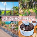 272 | 창원 주남저수지 신상 논뷰 대형 카페272 빙수당 방문 후기