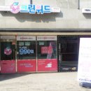 크린위드세탁체인점 이미지