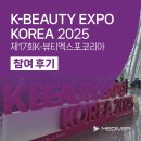 케이(K)뷰티연 | 2025 K-BEAUTY EXPO KOREA (케이뷰티 엑스포) 참가후기