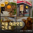 대학로동물병원 | [혜화맛집] 일본 편의점 감성 가득, 겉바속촉 카츠와 인생 마제소바 ‘킨토토 혜화점’ 솔직 후기