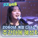 9월4일 주간 아이돌 2060년 홀릭스와의 게장 디너쇼 예행 연습 주간아 혜성처럼 온 윤하 영상 이미지