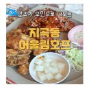 어울림호프 | 지곡동 룸술집 단체모임하기 좋은 무한으로 안주서비스 어울림호프