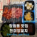 영남중학교 | 부산 장림 맛집 진미양꼬치, 장림 양꼬치 후기와 양꼬치 칼로리