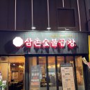 삼촌숯불곱창 이미지