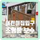 청명어린이집 | 어린이집 입구 조형물 보수