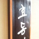 효동마을경로당 이미지