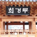 희경루