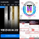 백뱅이 | 빅뱅 콘서트 티켓팅 첫날 고양콘 성공 썰 + 선예매 쿠팡플레이