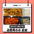 교촌치킨 명륜점 이미지