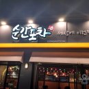 순간포차세상에이런집이 이미지