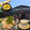 통일동산두부마을 | 파주 웨이팅 맛집, "통일동산두부마을" 내돈내산 방문 후기