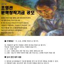 제7회 조영관문학창작기금 (마감 1/20) 이미지