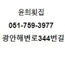 윤희횟집 이미지