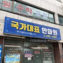 국가대표안마원 - 연수구 용담로125번길 41 | 국가대표안마원