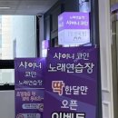 샤이니코인노래연습장 이미지