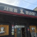 새토종왕순대 - 상주시 함창시장2길 8 | 새토종왕순대
