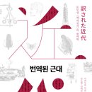 번역된 근대 (2024)