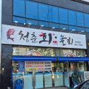 청춘회물회 | 대구혁신도시 물회맛집 청춘회물회