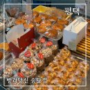 빵과당신(송탄점) 이미지