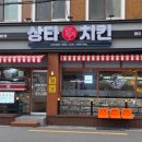 상타치킨 하단가락타운점