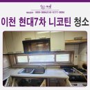 현대7차 | 이천 현대7차 아파트 니코틴 제거 청소 – 입주 전 누런 집, 다시 살아나다