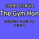 신림동pt 더짐혼2호점 회원님께서 작성해 주신 PT 후기