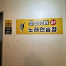 뮤즈 코인노래연습장 이미지