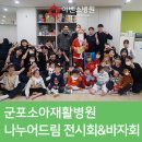 사단법인함께꿈을그리다하동사랑지역아동센터 | [군포소아재활병원] 아벤스 아동작품전시회 '제3회 나누어Dream' 개최