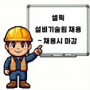 (주)셀릭 - 10791 | (주)셀릭