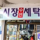 상주세탁소 이미지