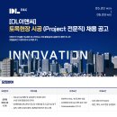 DL이앤씨(주) 취업 토목현장 시공 (Project 전문직) 채용 이미지