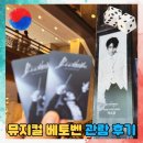 제일특수인물 | 뮤지컬 베토벤 박효신 후기 NOL 스페셜 회차 무대인사와 카드티켓까지
