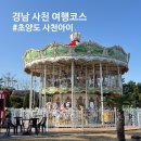 해상구조센터 화장실 | 경남 사천 여행코스 아이랑 가볼만한곳 초양도 사천아이 주차 회전목마 대관람차 가격