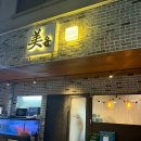 경기도 수원시 권선구 동수원로36번길 6-1 (곡반정동) | 수원 권선구 곡반정동 횟집 웨이팅 술집 미윤