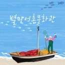 별망어촌문화관 | 안산별망어촌문화관 아기랑 가볼만한 곳으로 추천:무료입장